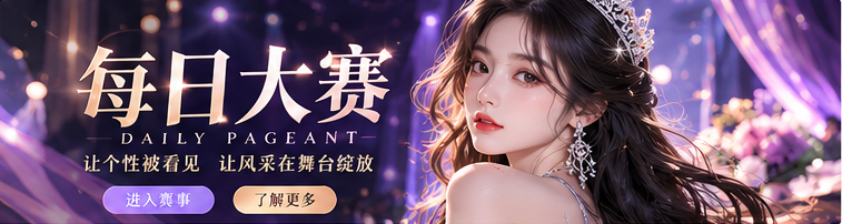 每日大赛紫夜时尚舞台宽幅展示