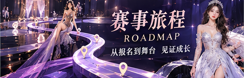 赛事旅程舞台概念图